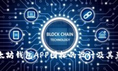 以太坊钱包APP图标的设计