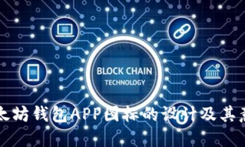 以太坊钱包APP图标的设计及其意义