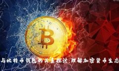 平台与比特币钱包的关系