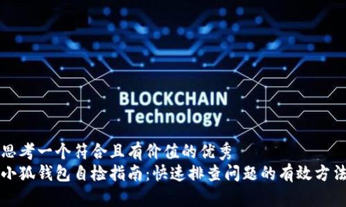思考一个符合且有价值的优秀  
小狐钱包自检指南：快速排查问题的有效方法