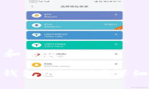 为您提供以下的和关键词:

: 如何修改小狐钱包的地址？详细步骤与注意事项