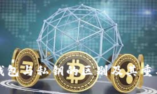 比特币钱包与私钥的区别及其重要性解析