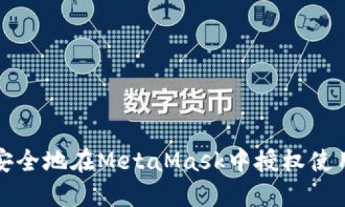 如何安全地在MetaMask中授权使用私钥