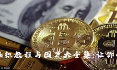 小狐钱包棒针编织教程与图片大全集：让你的钱