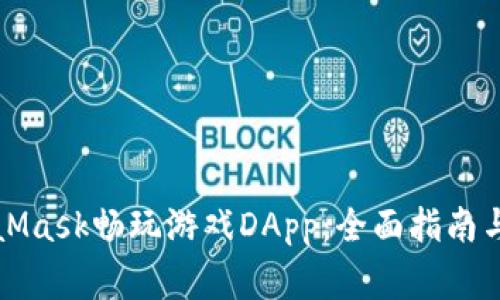 如何使用MetaMask畅玩游戏DApp：全面指南与常见问题解答