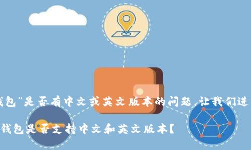 关于“小狐钱包”是否有中文或英文版本的问题，让我们进行详细探讨。

### 小狐钱包是否支持中文和英文版本？