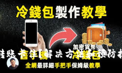 小狐钱包转账卡住？解决方法和预防技巧全攻略