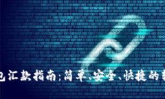 小狐钱包汇款指南：简单