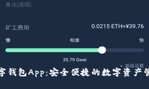 探索小狐数字钱包App：安全便捷的数字资产管理解决方案