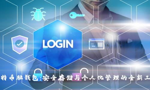 比特币脑钱包：安全存储与个人化管理的全新工具