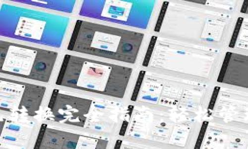 MetaMask单元转换完全指南：轻松管理您的加密资产