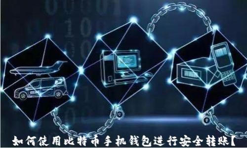 
如何使用比特币手机钱包进行安全转账？