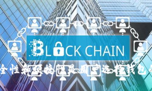 思考一个符合且有价值的优秀

  极客钱包如何使用USDT进行加密货币交易与管理/  

关键词

 guanjianci 极客钱包, USDT, 加密货币, 钱包使用指南/ guanjianci 

---

引言
在现代数字交易环境中，加密货币的使用越来越普遍。USDT（Tether）作为一种稳定币，广受投资者和交易者的青睐。极客钱包则是一个多功能数字钱包，可以存储、发送和接收多个类型的加密货币，包括USDT。本文将详细介绍如何在极客钱包中使用USDT，以及相关的操作指南和注意事项。

一、了解极客钱包
极客钱包是一款安全、简便、高效的数字资产管理工具。其设计旨在为用户提供快速和简便的加密货币存储和交易体验。极客钱包支持多种加密货币的存取，包括比特币、以太坊和USDT等。其界面友好，用户可以通过几步简单的操作进行资产管理。此外，极客钱包还提供多种安全保障措施，确保用户资产的安全。

二、USDT简介
USDT（Tether）是与美元挂钩的一种稳定币，1 USDT通常等于1美元。USDT的出现旨在解决加密货币的高波动性问题，使其在加密货币市场中发挥更为稳定的作用。USDT可以用于投资、交易、跨境支付等多种用途，因此在加密货币的钱包中加入其支持显得尤为重要。

三、如何在极客钱包中创建USDT钱包
1. **下载和安装极客钱包**：首先，用户需要在手机应用商店（如App Store或Google Play）下载极客钱包应用，并按照提示步骤进行安装。
2. **注册和登录**：打开应用后，用户需创建一个新账户，填写相关的信息以完成注册，随后登录到自己的极客钱包账户。
3. **创建USDT钱包**：进入钱包后，选择“添加钱包”，然后选择USDT，系统会自动为您生成一个独立的USDT地址。您可以通过这个地址来接收USDT。

四、如何把USDT存入极客钱包
1. **获取USDT地址**：在极客钱包的USDT页面中，您可以看到您的专属钱包地址，选择“接收”后将显示QR码和文本地址。
2. **从交易所转账**：登录到您的交易所账户，找到USDT提现功能，输入极客钱包的地址和提现数量，确认无误后提交申请。通常交易所会有一定的转账时间。
3. **确认到账**：在极客钱包中，您将能看到转入的USDT余额，通常到账时间取决于网络拥堵情况，通常在几分钟到几小时内。

五、如何在极客钱包中使用USDT进行交易
1. **选择交易功能**：在极客钱包主页面，您可以找到“交易”或“兑换”功能，点击进入。
2. **选择交易对**：在交易页面中，您可以选择USDT与其他加密货币的交易对，例如USDT/BTC或USDT/ETH。
3. **输入交易金额**：输入您希望购买或出售的数字货币数量，系统会为您计算相应的USDT金额。
4. **确认交易**：在确认交易的过程中，请仔细核对交易对和金额。确认无误后，提交交易请求，待系统处理完成后，您将成为新的持有者。

六、USDT钱包的安全性
安全性是极客钱包的重要环节，用户在使用USDT时应注意以下几点：
1. **启用双重身份验证**：极客钱包支持双重身份验证功能，增加账户安全性，防止未授权访问。
2. **定期更新密码**：定期更换密码，选择强密码，以防止账户被破解。避免使用过于简单的数字组合或字母组合。
3. **备份助记词**：在创建钱包时，会生成助记词。务必妥善保管，切勿泄露给他人。丢失助记词可能导致钱包无法恢复。
4. **关注市场动态**：时刻关注加密货币市场动态，以应对价格波动及相关风险，及时调整投资策略。

七、常见问题解答

问题一：如何确保USDT的安全性？
1. **选择合适的交易所和钱包**：在选择交易所时，务必选择市场评价高、运营时间久的交易所。极客钱包在安全性和用户口碑方面都有良好表现。
2. **个人计算机安全**：确保您使用的手机或计算机安全，及时更新防病毒软件，防止恶意软件的侵扰。
3. **钱包隐私设置**：定期检查钱包的隐私和安全设置，根据需求调整，可选择隐藏余额和交易记录的功能，提升个人隐私安全。

问题二：在极客钱包中如何处理故障或问题？
1. **联系客服**：极客钱包提供技术支持，用户可以通过App内的“帮助与支持”功能联系客服，反馈问题并寻求解决方案。
2. **查阅社区和文档**：访问极客钱包官方网站或用户社区，可以查看到用户常见问题和官方解答，快速解决问题。
3. **重启设备**：部分故障可能因网络或设备问题造成，重启手机并重新打开极客钱包，通常可以解决一些临时问题。

问题三：USDT换成其他加密货币需要的手续费用是多少？
1. **交易所手续费**：在不同的交易所中，USDT交易手续费会有差别。一般来说，大型交易所如Binance和Huobi的手续费相对较低，可能为0.1%-0.2%。
2. **极客钱包内部交易费用**：如果选择在极客钱包内部进行交易转换，具体手续费可在交易页面查看，一般会透明地标明相关费用。
3. **网络交易费用**：此外，在区块链网络中，每次交易都会有矿工费，根据网络拥堵状况，可能会波动，应提前关注网络情况以决定最佳交易时间。

问题四：极客钱包与其他钱包相比的优势是什么？
1. **多币种支持**：极客钱包支持多种加密货币，方便用户在一个地方管理所有的数字资产，而不必下载多个钱包应用。
2. **用户友好**：其界面设计友好，用户操作简单，即使是新手也能快速上手，方便进行USDT及其他加密货币的交易。
3. **安全性高**：极客钱包提供多种安全措施，确保用户资产安全，其中包括加密技术、助记词备份、双重身份验证等。

总结
通过本文，我们详细探讨了如何使用极客钱包进行USDT的存储和交易，包括如何创建钱包、存入USDT以及如何进行交易。在加密货币市场中，安全性和便捷性是用户选择钱包的两个重要因素，极客钱包在这两个方面都表现出色。希望以上内容能帮助用户更好地理解和使用极客钱包，进行安全、有效的USDT管理与交易。