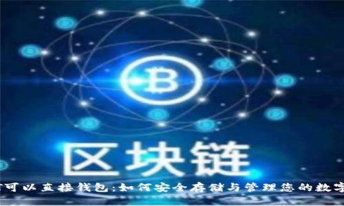 USDT可以直接钱包：如何安全存储与管理您的数字资产