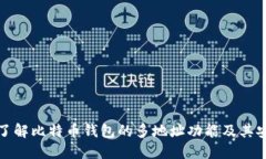 深入了解比特币钱包的多