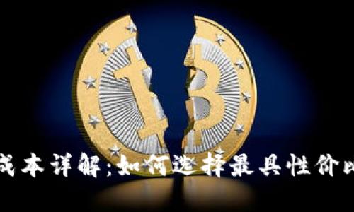以太坊钱包成本详解：如何选择最具性价比的数字钱包