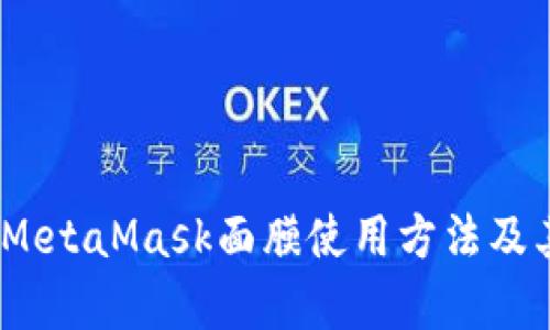 详细解析：MetaMask面膜使用方法及其护肤效果