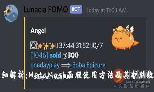 详细解析：MetaMask面膜使用方法及其护肤效果