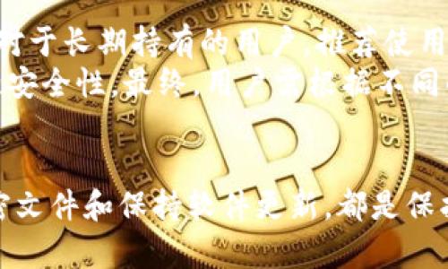 /以太坊钱包C盘：如何存储和安全管理/  
/guanjianci以太坊钱包, 数字资产管理, 钱包安全, 数据存储/guanjianci  

引言
随着区块链技术的发展，以太坊作为一种流行的智能合约平台，吸引了越来越多的投资者和开发者。在成功创建以太坊钱包后，用户面临的一个重要问题就是如何安全、高效地管理钱包的文件和存储。这其中，很多人将以太坊钱包存储在C盘，但这并不是最佳存储方案，接下来我们将探讨相关的存储和安全管理问题。

以太坊钱包的基础知识
在了解如何以太坊钱包的存储和安全之前，我们先来了解一下以太坊钱包的基本概念。以太坊钱包不仅用于存储用户的以太币（ETH），还用于管理智能合约、去中心化应用（DApps）等数字资产。一般来说，以太坊钱包主要分为两类：热钱包和冷钱包。
热钱包是直接连接互联网的，比如在线钱包和手机钱包，使用起来非常方便，但在安全性上则相对较弱。冷钱包则不连接互联网，例如硬件钱包和纸钱包，安全性较高，适合存储大量数字资产。

存储以太坊钱包在C盘的风险
很多用户在使用以太坊钱包时，选择将相关文件存储在C盘，这是出于便捷的考虑。然而，这样做其实存在不少风险：
ul
    listrong硬盘故障：/strongC盘若出现故障，可能导致以太坊钱包文件的丢失。/li
    listrong病毒攻击：/strong因C盘的广泛使用，常常成为病毒和恶意软件的攻击目标。/li
    listrong数据泄露：/strong与其他用户共享电脑时，钱包信息很容易被他人获取。/li
/ul

如何以太坊钱包的存储和管理
针对上述风险，用户可以采取多种措施来以太坊钱包的存储和管理：

h41. 使用冷钱包进行长时间存储/h4
对于长期持有的以太币，推荐使用冷钱包进行存储。冷钱包如硬件钱包，例如Ledger和Trezor，能够提供更高的安全性，因其不与互联网连接，避免了在线攻击的风险。

h42. 定期备份钱包文件/h4
用户应定期备份钱包文件，并存储在多个安全的位置，例如优盘、外部硬盘或云存储。这样即使C盘出现故障，也不会导致资产的直接损失。

h43. 加密钱包文件/h4
在计算机上存储钱包文件时，应使用强密码进行加密，有助于保护用户的资产。加密软件或内置的加密功能可以有效防止未授权访问。

h44. 定期更新软件/h4
确保使用最新版的以太坊钱包软件，以修复可能存在的安全漏洞。同时，保持操作系统和防病毒软件的更新，增强整体安全性。

可能相关的问题

h41. 以太坊钱包为什么要加密？/h4
加密是保护数字资产的重要手段，尤其是在我们将以太坊钱包存储在个人计算机上的时候。钱包中存储着用户的私人密钥，任何获得该密钥的人都可以访问用户的钱包，提取其中的资产。因此，加密将私人密钥转化为只有授权用户能够解锁的形式，有效提升了安全性。
尤其是在大型数字资产交易和投资场景下，许多用户容易受到网络钓鱼攻击或恶意软件的干扰。如果没有加密措施，资产极有可能在短时间内被盗取。通过强而复杂的密码或双重认证措施，用户可以对其钱包进行额外的保障，只有在知晓密码和密钥的人可以进行交易。

h42. 什么是以太坊冷钱包？/h4
冷钱包（Cold Wallet）是指与互联网断开连接，通过离线方式存储数字货币的一种钱包形式。常见的冷钱包包括硬件钱包、纸钱包等。它的最大优点是安全性高，因为它不会受到网络攻击的影响。
硬件钱包例如 Ledger 或 Trezor 通过物理设备保存私钥，这些设备需要通过USB连接到计算机上使用。用户可以通过专有的软件来管理和发送资产，而不直接在互联网上暴露私钥。纸钱包则是将用户的钱包信息及密钥打印在纸上，避免电子设备的困扰。
尽管冷钱包在管理上可能稍显麻烦，但对于长期投资或大额资产的用户来说，冷钱包是一种不可或缺的安全保护措施。

h43. 如何选择最适合的以太坊钱包？/h4
选择以太坊钱包时，用户应考虑多个因素：
ul
    listrong安全性：/strong对于想要保留大量以太币的用户而言，选择冷钱包无疑是最安全的。若仅进行小额交易，可以考虑热钱包作为便捷的选择。/li
    listrong用户体验：/strong钱包的界面和使用流程也是重要的考量标准。用户应选择易于操作的界面，提高使用效率。/li
    listrong兼容性：/strong确保所选择的钱包支持各种以太坊代币及ERC20代币，使其能够满足未来可能的需求。/li
    listrong社区和支持：/strong活跃的技术支持和用户社区将使您在遇到问题时能获得解决方案。/li
/ul

h44. 以太坊钱包在数据存储方面有哪些推荐？/h4
在以太坊钱包的存储方面，用户应根据自身的需求选择合适的存储方案。对于临时交易，热钱包很方便，适合频繁交易和小额资金的用户。然而对于长期持有的用户，推荐使用冷钱包。
此外，云存储也是一种选择，但用户应谨慎选择信誉良好的服务提供商，确保数据的安全和隐私。即使采用云存储，也应对数据进行加密，以增强安全性。最终，用户需根据不同的使用场景与需求，对不同类型的钱包进行权衡和选择，以达到最佳的资产管理效果。

总结
在数字资产管理愈发重要的今天，妥善管理以太坊钱包的存储和安全成为每一位投资者需要面对的课题。选择合适的存储方案、定期备份、加密文件和保持软件更新，都是保护用户资产的重要措施。同时，对于钱包的选择和使用方式也应根据自身需求做出合理决定，以便在快速发展的加密货币市场中立于不败之地。