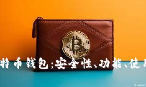 全面解析Mark比特币钱包：安全性、功能、使用指南与常见问题