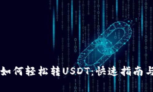 ETF钱包如何轻松转USDT：快速指南与注意事项