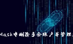 如何在MetaMask中删除多余账