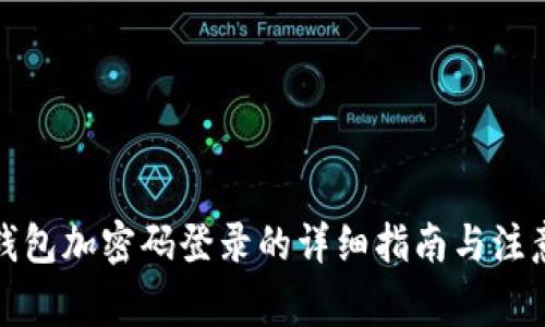 小狐钱包加密码登录的详细指南与注意事项