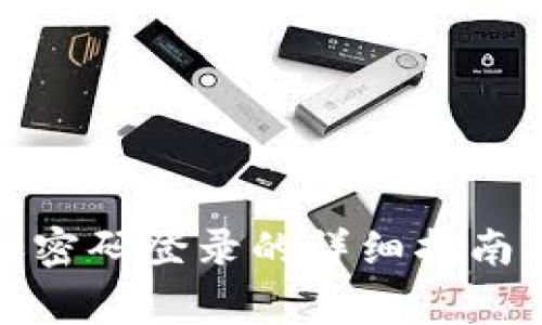 小狐钱包加密码登录的详细指南与注意事项