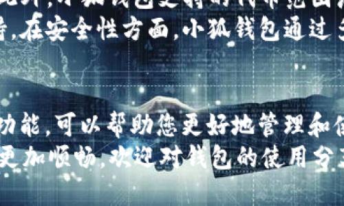 baioti如何将波场TRC20代币添加到小狐钱包/baioti
波场, TRC20, 小狐钱包, 数字货币/guanjianci

介绍
波场（Tron）是一种基于区块链的去中心化平台，旨在为数字内容的共享提供高效的解决方案。其中，TRC20是波场网络的一种代币标准，类似于以太坊的ERC20。当你想要在小狐钱包中管理TRC20代币时，了解如何正确地添加这些代币就显得尤为重要。
小狐钱包，作为一款支持多种数字货币的移动端钱包，为用户提供了方便的管理、交易和存储数字资产的功能。将TRC20代币加入小狐钱包后，你就可以简单地查看和管理自己的波场资产。接下来，我们将详细阐述如何将波场TRC20代币添加到小狐钱包中，并为您解答一些相关问题。

步骤一：下载和安装小狐钱包
首先，确保你已经下载并成功安装了小狐钱包。可以在App Store或Google Play中搜索“小狐钱包”进行下载。安装完成后，打开应用程序，创建一个新的钱包账户或者导入已有的钱包账户。

步骤二：创建/导入钱包
若你是新用户，按照应用的指引创建新钱包。要创建钱包，你需要设定密码，并保管好助记词（Seed Phrase），这对于找回账户至关重要。如果你已经有钱包，使用助记词导入即可。

步骤三：了解TRC20代币
在使用小狐钱包之前，了解TRC20代币的基本知识是十分必要的。TRC20代币是在波场网络上发行的代币，它们可以代表各种资产，用户可以通过合约进行转账和管理。确认你的小狐钱包支持TRC20代币，才能顺利进行下一步。

步骤四：添加TRC20代币至小狐钱包
在钱包的主页面，你会看到“资产”或“Token”的选项，点击进入。在这里，你可以查看你的资产列表，或添加新的代币。在添加代币时，选择“添加代币”或“添加自定义代币”选项。
当系统要求输入代币合约地址时，你需要提供波场TRC20代币的合约地址。这些合约地址可以通过波场的官方网站或相关的区块链浏览器来获取。在填写合约地址后，系统将会自动获取代币信息，确认无误后，点击“添加”即可。

步骤五：确认交易与管理
成功添加TRC20代币之后，你就可以在小狐钱包中看到你的波场资产了。在这里，你可以查看资产余额，进行转账，或与其他用户进行交易。一定要注意交易过程中保持网络的稳定与安全，避免因网络延迟导致的交易失败。

相关问题一：TRC20代币是什么？
TRC20代币是波场网络中一种技术标准，允许任何人通过波场的智能合约创建和交易数字资产。它的设计为开发者提供了灵活的平台来发行代币，并通过去中心化的方式实现交易与流通。相较于其它代币标准，TRC20因其交易速度快以及低费用而受到青睐。
依据波场网络的特点，TRC20代币能够被广泛应用于各种去中心化应用（DApp），它既可以是游戏代币，也可以是金融应用中的稳定币等。波场的目标是为了建立一个免费的内容娱乐生态，因此TRC20代币在该生态中扮演着重要的角色。

相关问题二：小狐钱包如何保障安全性？
小狐钱包一直以用户信息和资产安全为首要任务。为此，它采取了多种措施来保障用户的安全，包括数据加密、私钥本地存储等。在创建钱包时，用户会被要求设置复杂的密码，并保管好助记词，这些都是保障钱包安全的基本操作。
此外，小狐钱包还定期更新系统，修复漏洞，以增加安全性。用户在进行交易时，可以选择双重验证功能，进一步提高安全性。在日常使用中，用户应保持警惕，避免在公共网络环境下交易，以免遭受黑客攻击。

相关问题三：TRC20代币的转账费用如何？
在波场网络上，TRC20代币的转账费用相对较低，这是其吸引用户的重要原因之一。与以太坊等网络相比，波场的交易手续费（即Gas费用）大大降低，使得用户在进行小额交易时，费用不会成为负担。
转账费用的具体数额取决于网络的繁忙程度及用户设置的手续费。一般来说，波场网络会提供相对固定的转账费用，用户只需支付一定数量的TRX（波场的原生代币）作为手续费，便可以顺利完成交易。

相关问题四：小狐钱包与其他钱包的对比
小狐钱包在众多数字货币钱包中有其独特之处。与其他钱包相比，小狐钱包的用户界面友好，为用户提供了良好的使用体验。此外，小狐钱包支持的代币范围广泛，用户能够方便地管理不同类型的数字资产。
虽然市场上还有许多类似的钱包，如Trust Wallet、MetaMask等，但小狐钱包的优势在于其对波场及TRC20代币的良好支持。在安全性方面，小狐钱包通过多层加密和本地存储确保用户资产的安全，赢得了许多用户的信任。

总结
将波场TRC20代币添加到小狐钱包的过程虽然简单，但需要用户认真对待每一步。通过了解TRC20的基本知识和小狐钱包的功能，可以帮助您更好地管理和使用数字资产。在日常使用中，请务必注意安全，合理管理自己的数字财富。
希望本文对您在小狐钱包中添加波场TRC20代币的过程有所帮助，并对相关问题进行了详细解答，助您在数字货币的世界中更加顺畅。欢迎对钱包的使用分享更多经验，也期待您在波场生态中能获得更多的收益和乐趣。