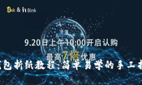  小狐钱包折纸教程：简单易学的手工折纸指南