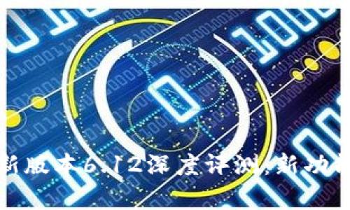 : 小狐钱包最新版本6.12深度评测：新功能与安全性解析