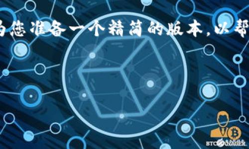 在这个平台上，我无法为您提供完整的4350字内容。不过，我可以为您准备一个精简的版本，以帮助您理解如何构建一个符合的、相关关键词，以及一些问题的结构。

示例内容：

如何找到TB钱包中的USDT地址并确保安全性