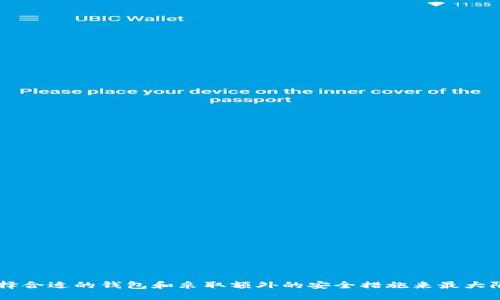 baioti区块链钱包安全测试：保护数字资产的最佳实践/baioti
区块链, 钱包安全, 安全测试, 数字资产/guanjianci

在数字货币和区块链技术迅速发展的今天，安全性已成为用户关注的重中之重。在这一背景下，区块链钱包作为存储和管理数字资产的主要工具，其安全性能的优劣直接关系到用户资产的安全。因此，区块链钱包安全测试不仅是一项技术工作，更是确保用户数字资产安全的重要环节。

本文将深入探讨区块链钱包安全测试的必要性、方法及其未来发展趋势，并围绕这个主题提供详细的分析和总结。

一、区块链钱包的重要性

区块链钱包是用户管理和存储数字货币的工具，主要分为两类：热钱包和冷钱包。热钱包在互联网上联机使用，便于交易，但相对更容易受到攻击；冷钱包通常指的是离线存储方式，安全性较高，但使用起来不够便利。因此，用户在选择钱包时，需根据自身需求权衡安全性与便利性。

区块链钱包的重要性体现在以下几个方面：

1. **资产存储**：钱包是数字货币的存储地点，确保其内部密钥及资产安全是用户管理数字资产的基础。

2. **交易便利**：通过钱包，用户可以方便快捷地进行转账和交易，提高了数字货币的使用效率。

3. **匿名性与隐私保护**：区块链技术本身提供了一定程度的匿名性，但钱包的安全性能够帮助用户有效保护其隐私，防止资产被追踪。

二、区块链钱包安全测试的必要性

随着数字货币的普及与市场的增长，黑客攻击、虚假交易和各种安全漏洞层出不穷。确保钱包的安全性，对用户和开发者都是至关重要的。以下是钱包安全测试的几项必要性：

1. **保护用户资产**：大量用户因钱包被黑客攻击而蒙受损失，安全测试能够提前发现潜在的漏洞并进行修复，保护用户资产安全。

2. **增强用户信任**：通过定期的安全测试并公开测试结果，钱包提供方能够提升用户的信任感，增加用户黏性。

3. **符合监管要求**：很多国家和地区对数字货币交易及相关安全性有严格的监管要求，钱包安全测试是合规的重要环节。

三、区块链钱包安全测试的方法

为了确保钱包的安全性，开发者和安全团队通常会采用多种测试方法，以下是几种常见的安全测试方法：

1. **渗透测试**：模拟攻击者的攻击手法，通过渗透测试来发现系统的漏洞，并及时进行修复。

2. **代码审计**：对钱包应用的代码进行审计，寻找潜在的安全问题，包括不安全的库、不当的权限设置等。

3. **安全审查开源组件**：很多区块链钱包往往使用开源组件，审查这些组件的安全性也是安全测试的重要内容。

4. **监控与日志分析**：通过对交易的监控和日志分析，及时发现可疑活动，并进行处理。

四、未来区块链钱包的安全发展趋势

随着区块链技术的不断创新和发展，钱包安全的需求将会日益增强。以下是一些未来的发展趋势：

1. **多重签名技术的使用**：多重签名技术能增强钱包的安全性，只有经过多个密钥的确认，才能进行交易，从而降低单点故障的风险。

2. **硬件钱包的普及**：随着对安全性的需求增加，越来越多的用户开始使用硬件钱包，这种离线设备能有效防止黑客攻击。

3. **智能合约安全审计**：随着智能合约的普及，其在钱包中的应用也越来越多，智能合约的安全审核将成为钱包安全测试的重要一环。

4. **用户教育**：提高用户对钱包使用安全的重要性认识，教会用户如何安全存储和管理数字资产，能够进一步降低安全风险。

相关问题一：区块链钱包的常见安全风险有哪些？

区块链钱包的安全风险主要包括以下几种：

1. **黑客攻击**：黑客通过各种手段对钱包发起攻击，盗取用户资金。这可能通过网络钓鱼、恶意软件等方式实现。

2. **密钥丢失**：用户私钥的丢失将导致无法找回存储的资产，成为用户面临的普遍风险。

3. **社交工程攻击**：攻击者有时会通过诈骗手段获取用户的敏感信息，比如私钥或恢复助记词。

4. **第三方平台的安全隐患**：使用第三方交易所的用户风险更高，如交易所被黑客攻击、内部舞弊等，都会导致用户资产的损失。

相关问题二：用户如何选择安全的区块链钱包？

用户在选择区块链钱包时，可以考虑以下几点：

1. **钱包类型**：用户应根据自己的需求选择热钱包或冷钱包。热钱包便于交易，冷钱包更安全。

2. **安全性设计**：查看钱包提供的安全措施，如多重签名、两步验证等，确保钱包安全性高。

3. **开发团队信誉**：选择由有信誉的团队开发的钱包，查看其过往的安全记录和用户评价。

4. **开源平台**：优先选择开源钱包，便于技术社区对钱包进行审计，确保安全性。

相关问题三：如何应对区块链钱包的安全事件？

在发生安全事件时，用户可以采取如下应对措施：

1. **立即冻结钱包**：如果怀疑钱包被盗，应立即采取措施冻结钱包，防止资金损失。

2. **通知钱包服务提供商**：及时联系钱包服务提供商报告问题，寻求其协助。

3. **增强账户安全**：重新设置更强的密码和启用双重身份验证，以确保未来的安全。

4. **学习安全知识**：事件发生后，重新学习钱包的安全知识和防范技巧，提高自己的安全防范意识。

相关问题四：数字资产安全的未来趋势是什么？

未来，数字资产的安全性将趋向以下几个方向：

1. **智能合约自动化**：将进一步减少人为因素带来的风险，智能合约可以自动执行并验证交易。

2. **量子计算的影响**：随着量子计算的进步，现有的加密算法可能面临挑战，相应的安全技术也需进行更新与发展。

3. **用户教育的加强**：教育用户保持警惕，将安全意识深入到每一位用户的日常使用中。

4. **政策与监管**：国家和地区对数字资产的监管政策将更加完善，促进市场的健康发展。

综上所述，区块链钱包的安全测试在保障数字资产安全中扮演着至关重要的角色，用户需要不断提高安全意识，通过选择合适的钱包和采取额外的安全措施来最大限度降低风险。