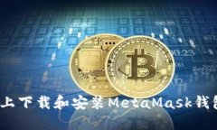 如何在Mac上下载和安装M