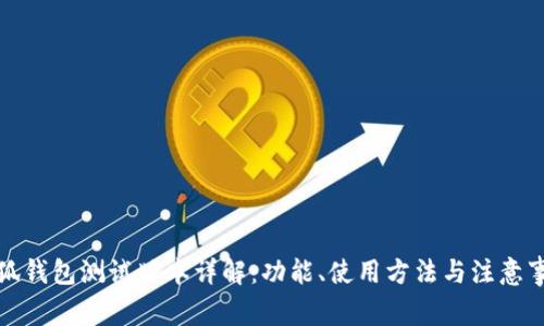 小狐钱包测试版本详解：功能、使用方法与注意事项