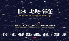 小狐钱包绑定支付宝解除