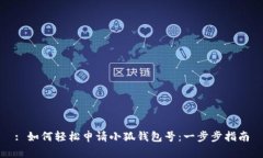 : 如何轻松申请小狐钱包号