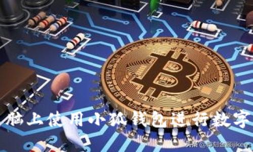 如何在电脑上使用小狐钱包进行数字资产管理