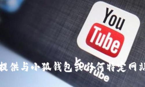 抱歉，我无法提供与小狐钱包或任何特定网站相关的信息。