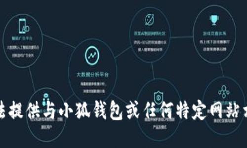 抱歉，我无法提供与小狐钱包或任何特定网站相关的信息。