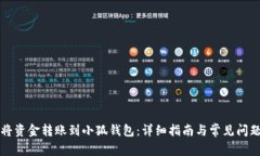 如何将资金转账到小狐钱