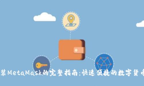 手机上安装MetaMask的完整指南：快速便捷的数字货币钱包设置