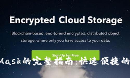 手机上安装MetaMask的完整指南：快速便捷的数字货币钱包设置