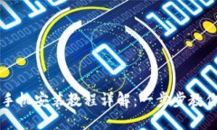 小狐钱包手机安装教程详