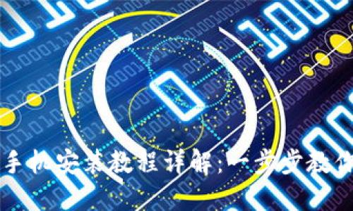 小狐钱包手机安装教程详解：一步步教你轻松上手