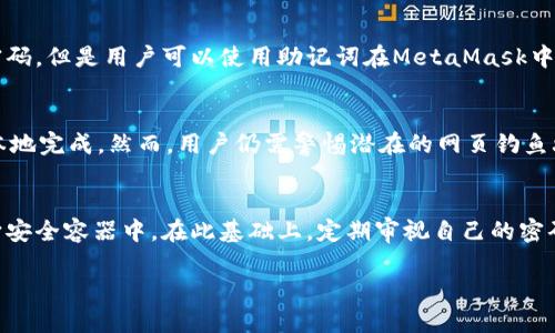    MetaMask密码的长度要求和安全性分析  / 
 guanjianci  MetaMask, 密码长度, 安全性, 钱包保护  /guanjianci 

MetaMask是一个流行的以太坊钱包，允许用户管理他们的加密货币资产，参与去中心化应用（dApp）。作为用户与区块链之间的桥梁，MetaMask在安全性和用户体验上都颇具挑战性的。在使用MetaMask时，密码的设置成为了用户保护自己资金的首要步骤。本文将深入探讨MetaMask的密码长度要求、选择安全密码的方法、可能面临的安全隐患以及相关风险管理策略。

MetaMask密码的长度要求
在创建MetaMask钱包时，用户需要设定一个密码，该密码用于解锁钱包并保护用户资产。MetaMask对密码的长度没有明确的规定，但建议长度为8-12位数。理论上，密码可以短于8位，但这会大大降低账户的安全性。大多数安全实践都建议使用至少12位的密码，包括大小写字母、数字及特殊字符，以增强密码的复杂性。

选择安全的密码的最佳实践
选择一个强密码是确保MetaMask钱包安全的第一步。用户应该避免使用个人信息（如生日、姓名等），并确保密码的随机性。使用密码管理工具可以帮助用户生成和存储复杂的密码，防止频繁更改密码带来的记忆负担。此外，使用短语（如“我爱喝咖啡在早晨！”）作为密码也是一个不错的选择，因为这种方式容易记忆且相对复杂。

可能面临的安全隐患
尽管强密码能大幅度提高安全性，但仍存在一些潜在的风险。例如，恶意软件可能会记录用户的键入动作，或通过钓鱼攻击欺骗用户输入密码。因此，用户应定期更新密码，并启用双因素身份验证（2FA）来增加额外的安全层。

密码管理与风险管理策略
用户应该定期审查他们的密码策略。如果有任何安全事件或怀疑账户被盗，立即更改密码并报警是必要的。同时，备份助记词（助记词是用于恢复账户的种子短语）并将其安全存储在离线地点，也是管理风险的重要手段。这将确保即使在极端情况下，用户仍能找回他们的资产。

相关问题讨论

1. MetaMask为什么需要密码？
在涉及资金管理的应用中，账户的安全至关重要。MetaMask需要用户创建一个密码以确保只有拥有密码的人才能访问钱包。钱包内存储的是与区块链相关的一组密钥，任何人押入这些密钥都可以访问和控制资产。因此，密码就像一把锁，确保不法分子无法轻易入侵。密码是用户与其数字资产之间的防线，同时它也应当与有助于用户身份验证的机制，如2FA，结合使用，以最大程度提升安全性。

2. 如果我忘记MetaMask密码怎么办？
忘记密码并不意味着丢失资产，MetaMask采用助记词来作为恢复的关键。如果用户在创建钱包时，记录并安全保管助记词，那么只需通过这些助记词恢复钱包即可。这是因为助记词可以生成钱包的私钥。虽然没有办法直接重置密码，但是用户可以使用助记词在MetaMask中重建他们的账户。但是如果用户没有备份助记词，则无法恢复账户与其中的数字资产，因此妥善管理助记词显得尤为重要。

3. MetaMask的安全性如何？
安全性是MetaMask用户最为关心的话题之一。MetaMask采取多种安全措施来保护用户的资产，包括使用本地加密存储用户的私钥和助记词。此外，用户数据永远不会被MetaMask的服务器访问，所有的操作都在用户的设备上本地完成。然而，用户仍需警惕潜在的网页钓鱼攻击、恶意插件及其他网络威胁，以最大程度地保证资产安全。确保定期更新MetaMask到最新版本也可以帮助用户获取最新的安全补丁，以保护账户不受攻击。

4. 如何有效管理和存储MetaMask的密码和助记词？
有效管理和存储MetaMask的密码和助记词是一项至关重要的任务。用户可以选择使用密码管理工具来为密码提供加密存储，确保密码不被泄露。此外，对于助记词，建议以纸质形式写下并妥善保管在安全的位置，如保险箱或其它安全容器中。在此基础上，定期审视自己的密码和助记词的安全性也是管理的一部分，比如在每次有疑似安全事件后及时更新密码和记录新的助记词，提高整体防护能力。在数字时代，用户的资产安全也意味着用户自身需要具备更强的安全意识，以抵御不断演变的网络威胁。

总结来说，MetaMask的密码设置是保护用户资产的基础，用户应根据最佳实践选择和管理密码，并辅之以助记词的正确使用与管理，以确保更安全的数字资产管理体验。