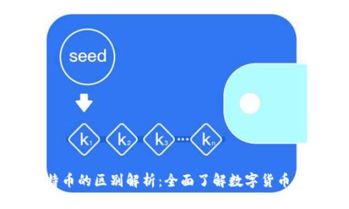 Plus钱包与比特币的区别解析：全面了解数字货币的两种重要形式