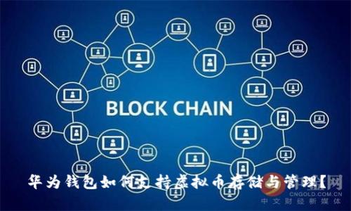 华为钱包如何支持虚拟币存储与管理？