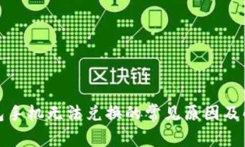 小狐钱包手机无法兑换的常见原因及解决方案