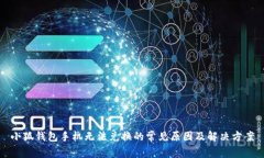 小狐钱包手机无法兑换的